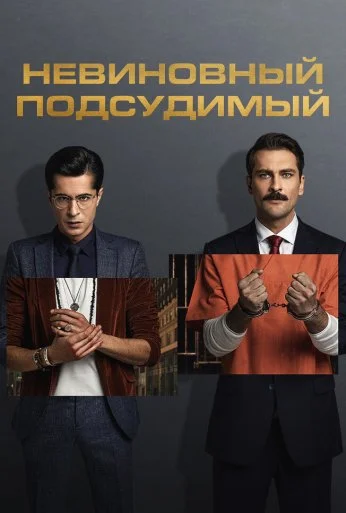 Невиновный подсудимый (2021) онлайн бесплатно